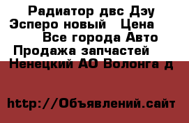 Радиатор двс Дэу Эсперо новый › Цена ­ 2 300 - Все города Авто » Продажа запчастей   . Ненецкий АО,Волонга д.